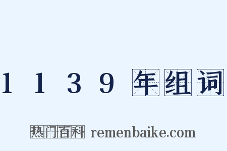 1139年组词是什么意思的图片